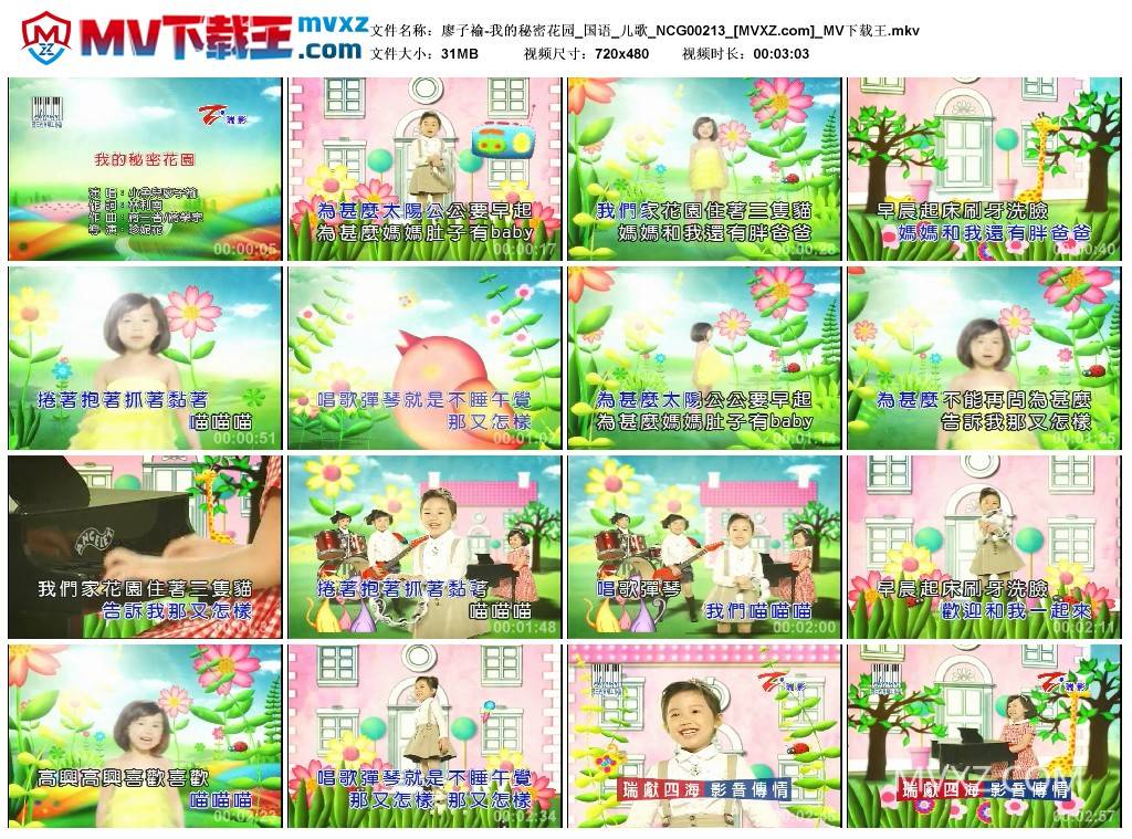 廖子褕-我的秘密花园_国语_儿歌_NCG00213